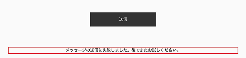 赤色の枠でエラーメッセージ