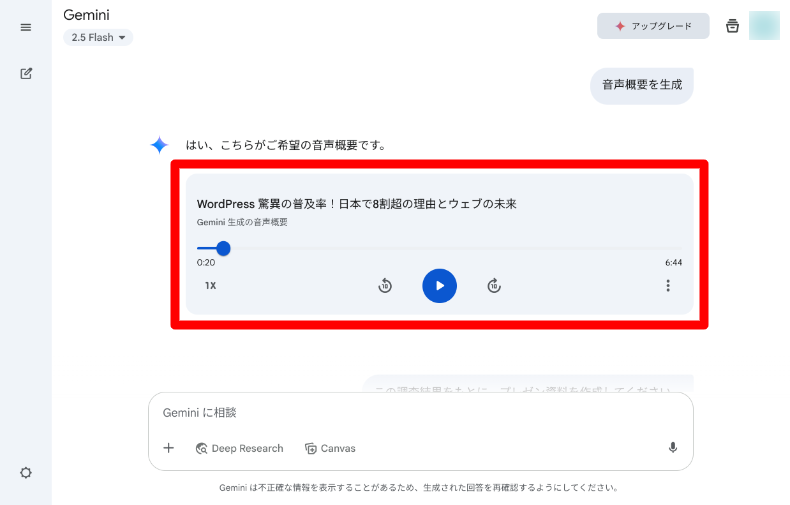 Gemini Deep Researchの音声概要