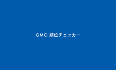 GMO順位チェッカーとは？使い方・料金・評判・解約まで徹底解説