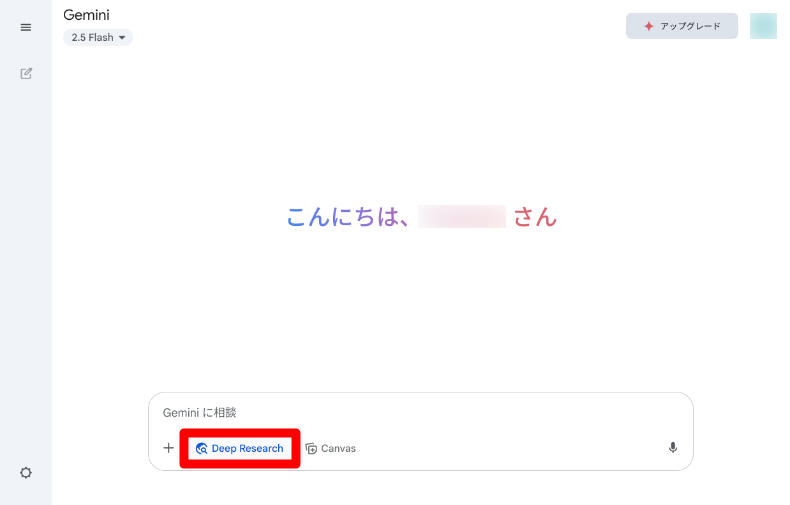 Gemini Deep Researchの使い方1