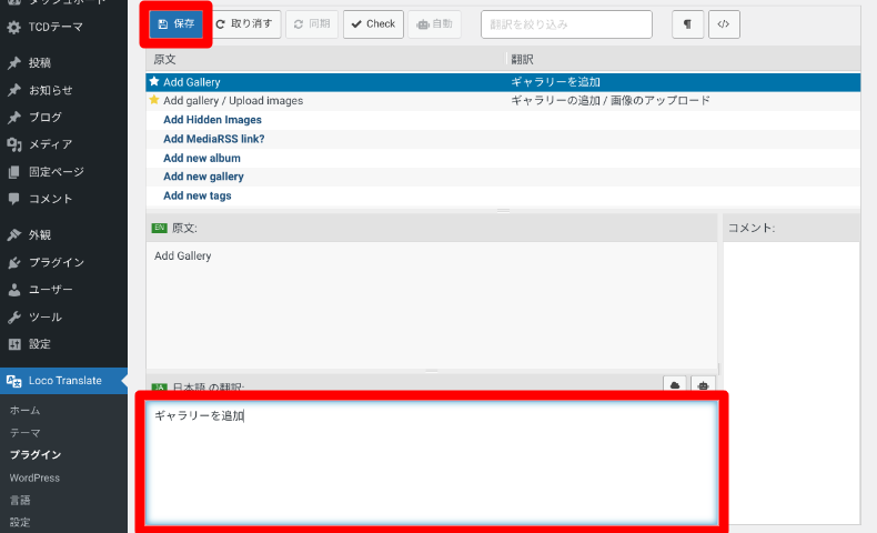 Loco TranslateのAPIキー設定と翻訳方法4