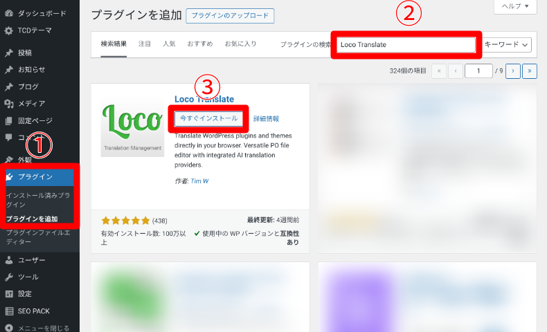 Loco Translateのインストール方法