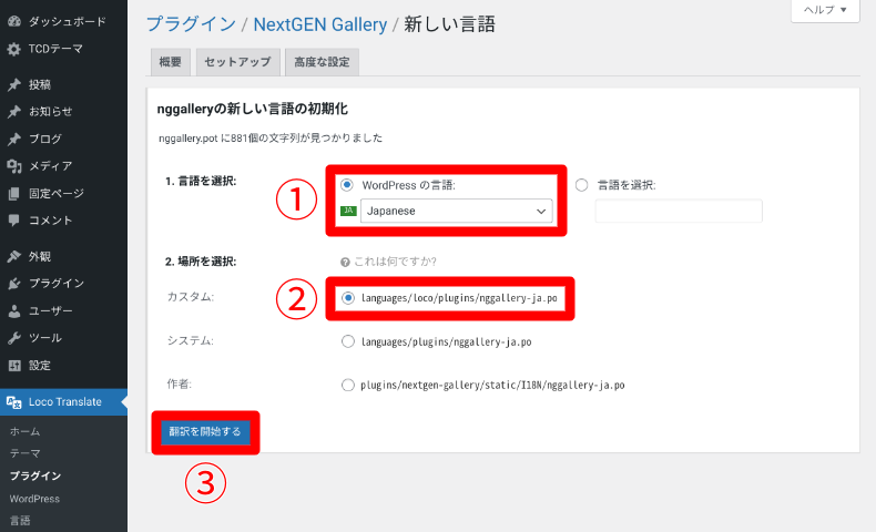 Loco Translateの設定方法3