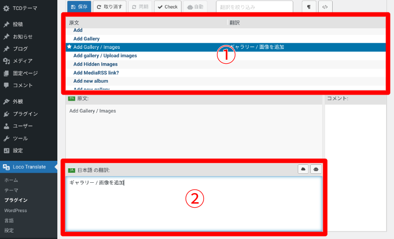 Loco Translateの設定方法4