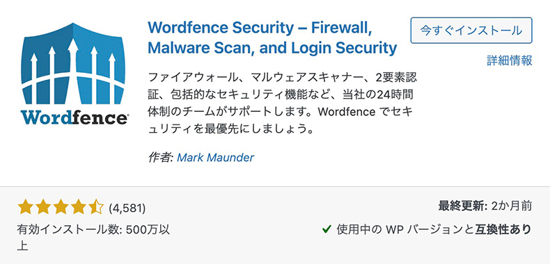 WordPressプラグイン「Wordfence Security」