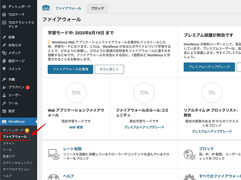WordFenceのファイアウォール設定箇所