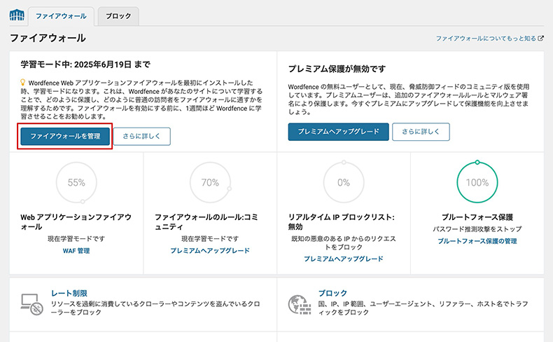 WordFenceのファイアウォールの詳細設定