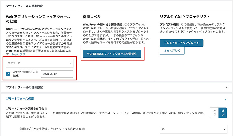 WordFenceのファイアウォール設定箇所（ファイアウォールを管理）