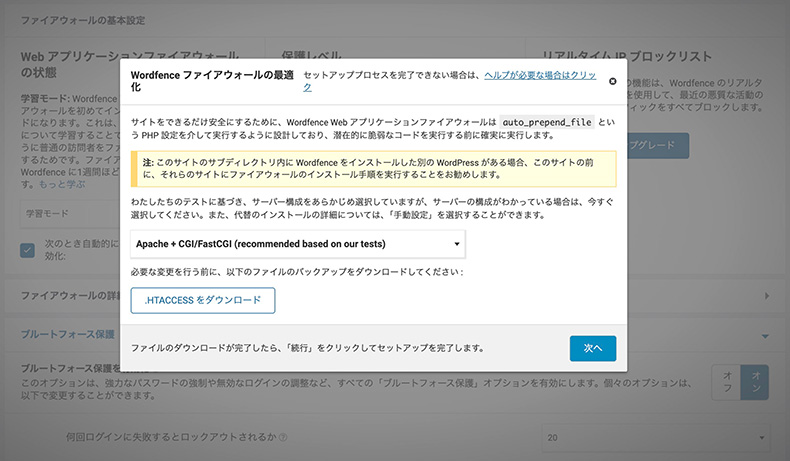 WordFenceのファイアウォール設定箇所（最適化）