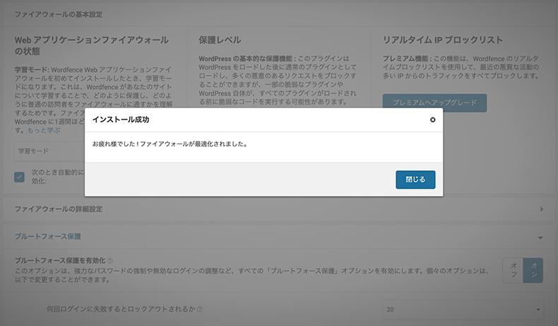 WordFenceのファイアウォール設定完了
