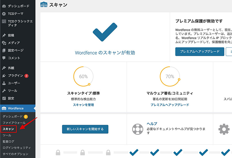 WordFenceのマルウェアスキャン