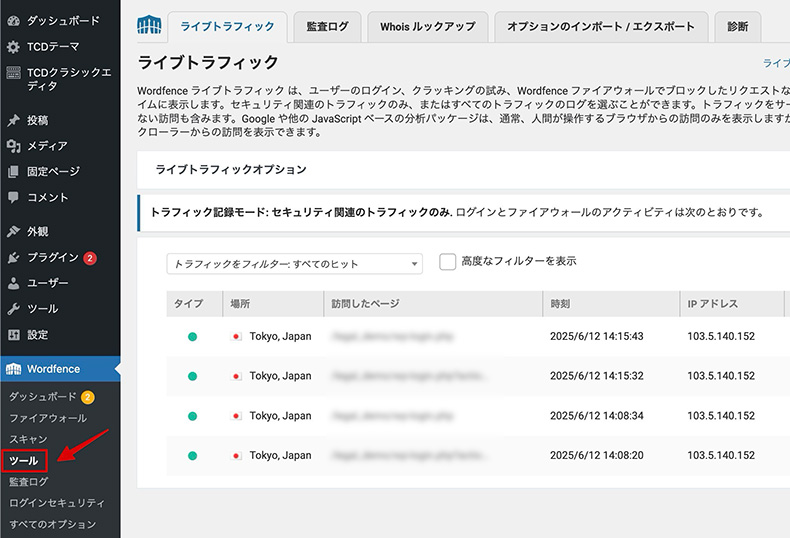 WordFenceのログ確認画面