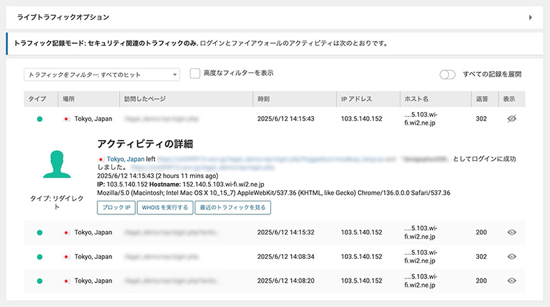 WordFenceの監査ログ一覧