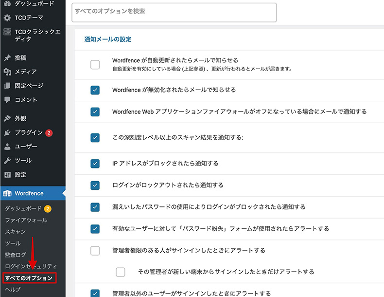 WordFenceのすべてのオプション