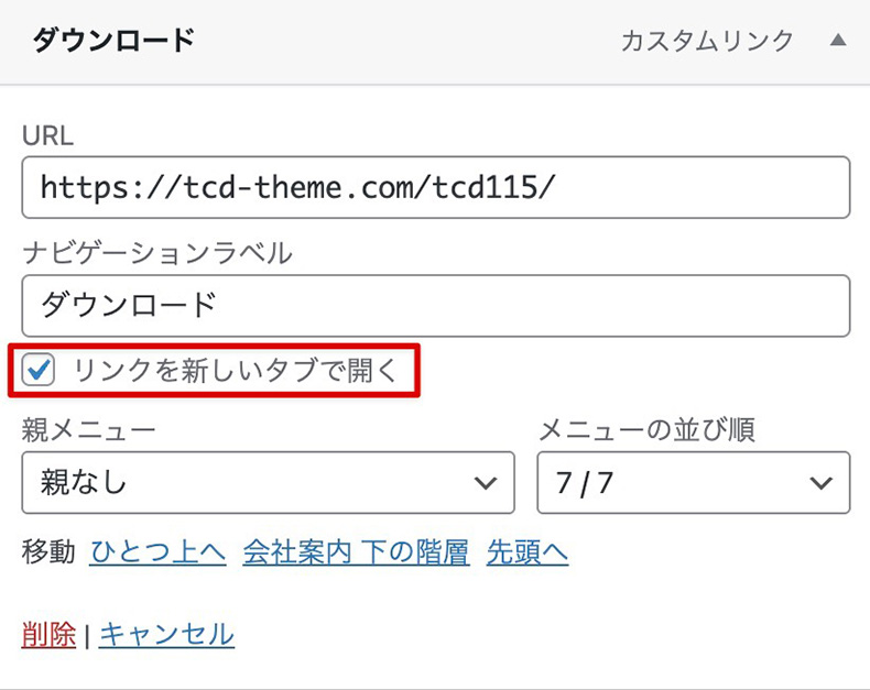 メニューの表示オプションのリンクターゲット