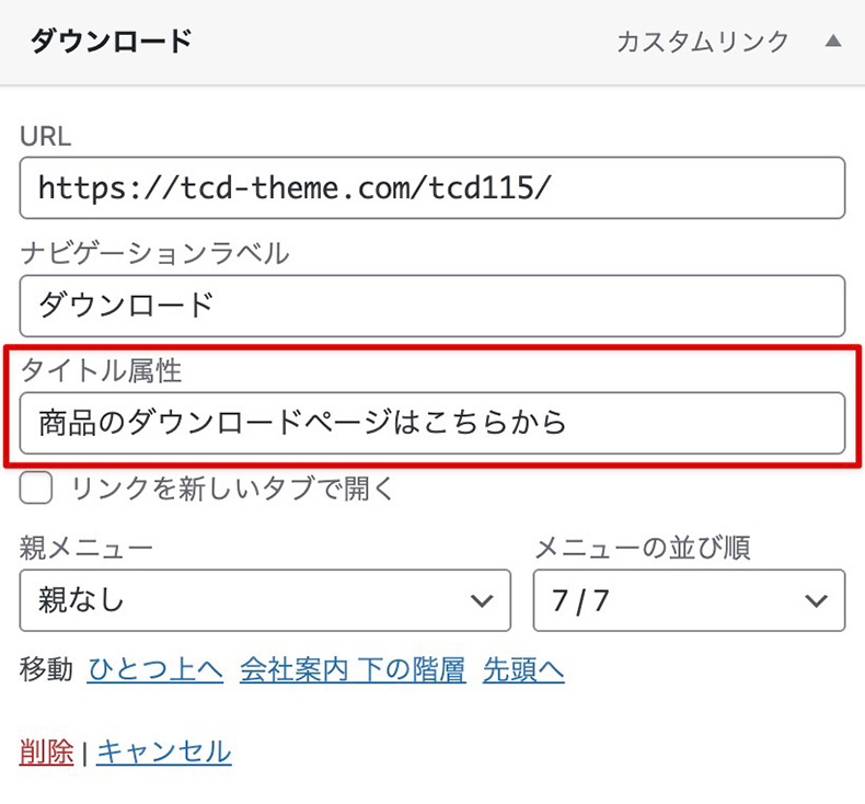メニューの表示オプションのタイトル属性