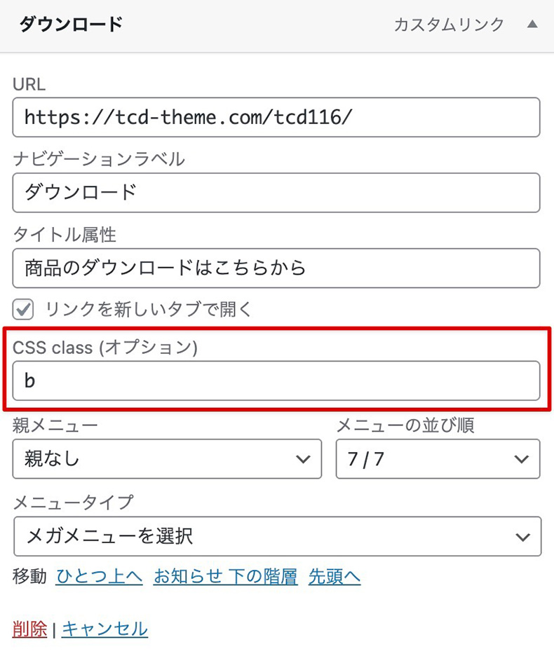 メニューの表示オプションのCSSクラス