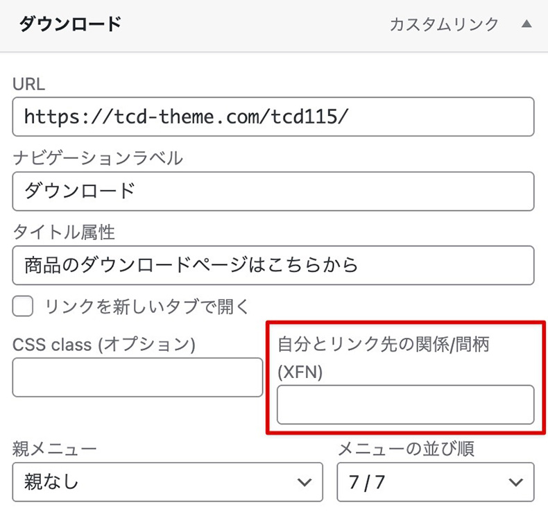 メニューの表示設定の「自分とリンク先の人間関係/間柄 (XFN)」