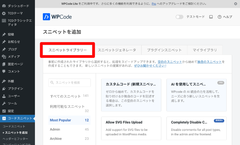 WPCodeのスニペットの追加方法2