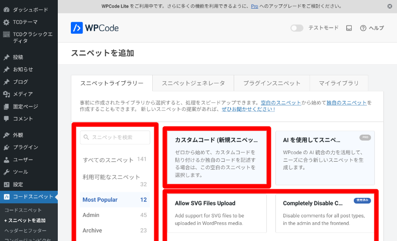 WPCodeのスニペットの追加方法3