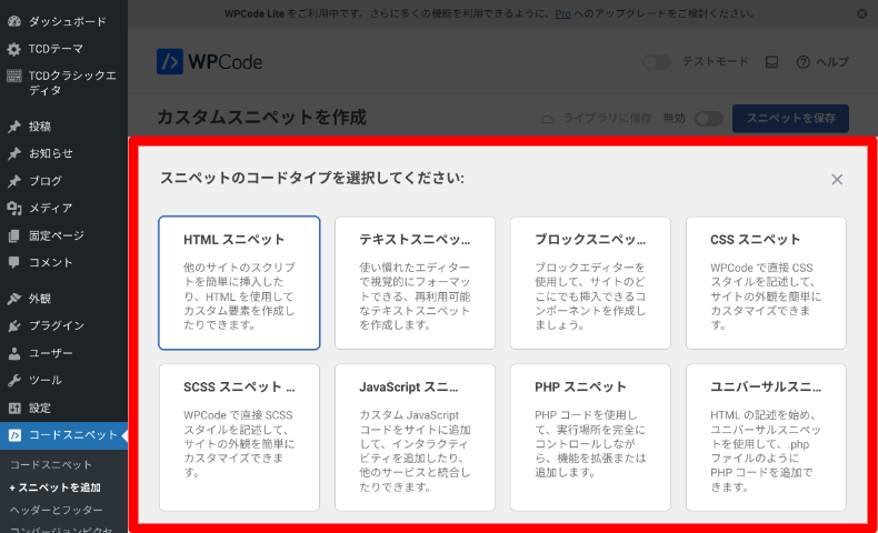 WPCodeのスニペットの追加方法4