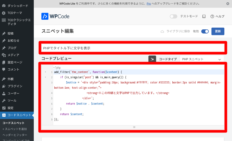 WPCodeのスニペットの追加方法5