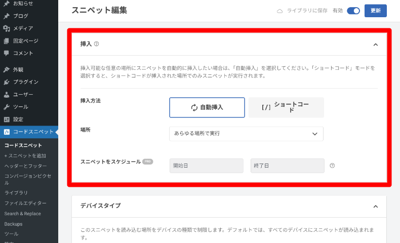 WPCodeのスニペットの追加方法6