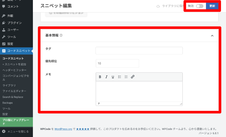 WPCodeのスニペットの追加方法8