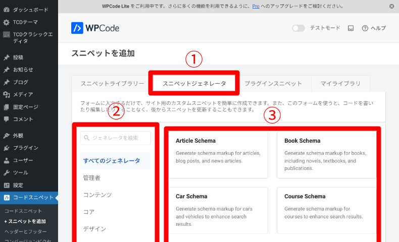 WPCodeスニペットジェネレータの使い方1