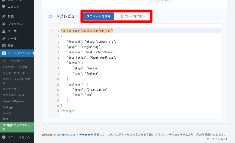 WPCodeスニペットジェネレータの使い方4