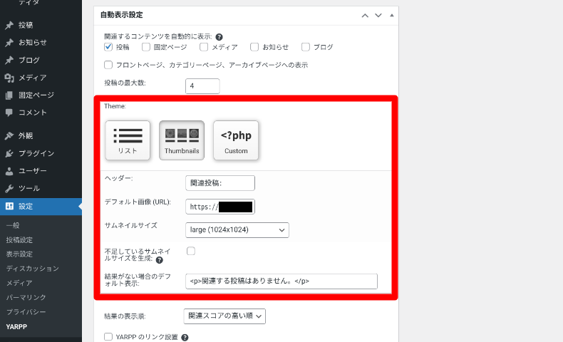YARPPのカスタマイズ方法2