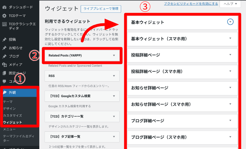 YARPPのウィジェット設定