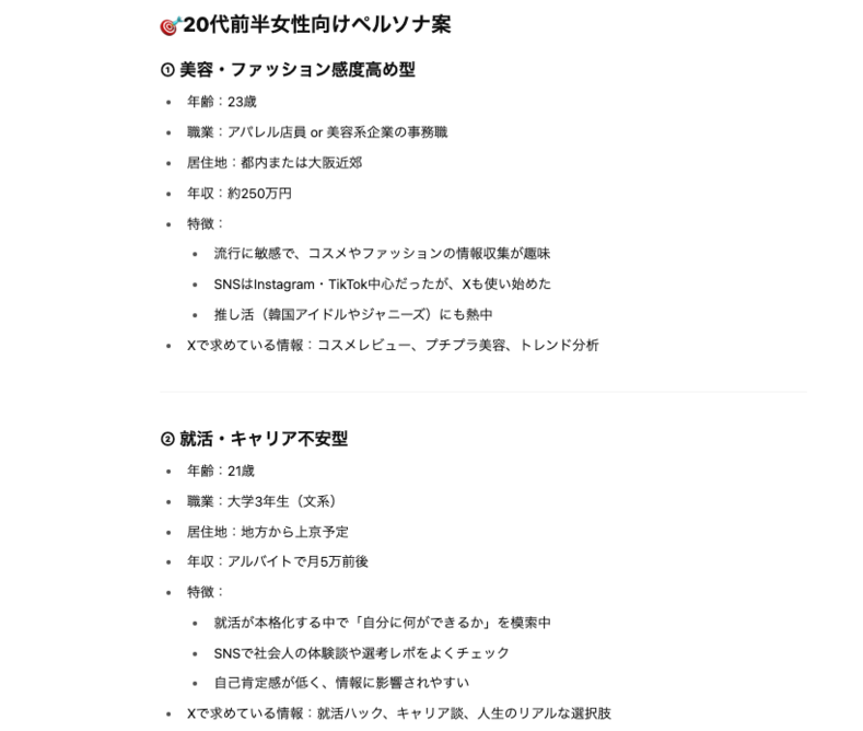 ChatGPTで生成したテーマなしのペルソナ