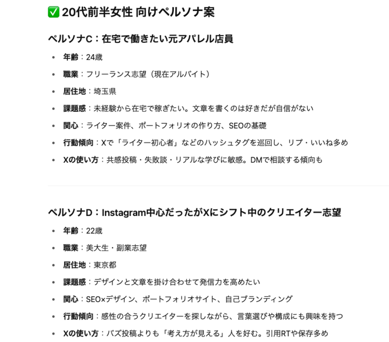 ChatGPTで生成したテーマありのペルソナ