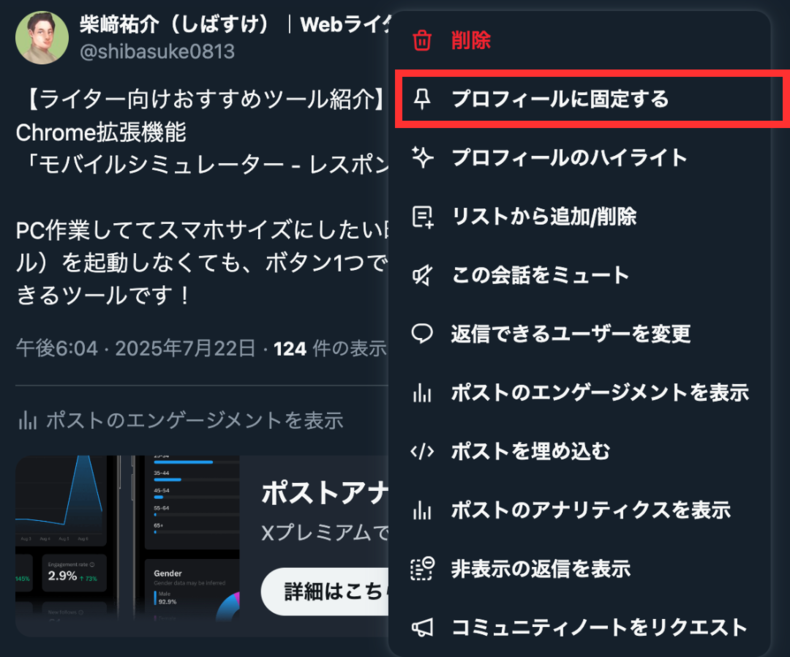 Xでプロフィールに固定するためのボタン