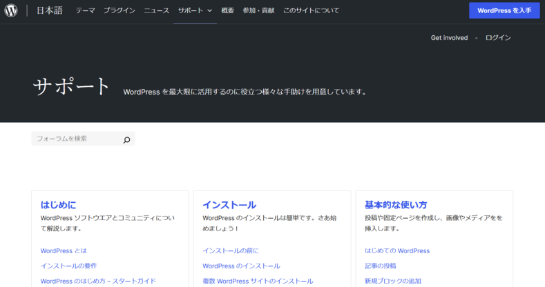 WordPressの公式サポート