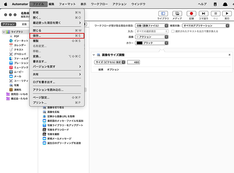 Automatorのワークフローを保存する箇所
