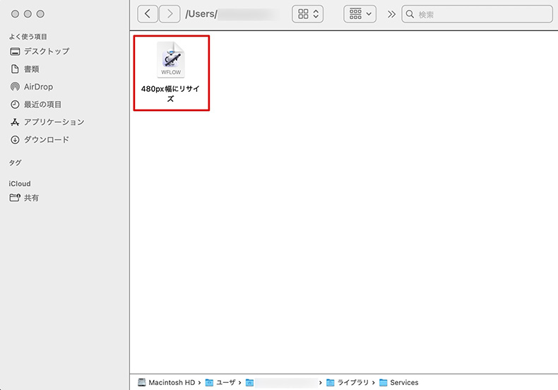 Automatorのクイックアクションが保存されている例