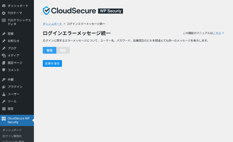 CloudSecure WP Securityの機能と設定方法3