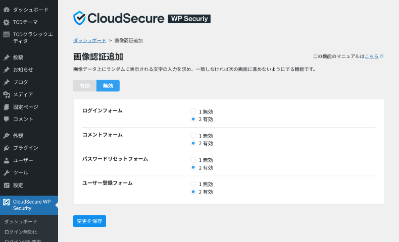 CloudSecure WP Securityの機能と設定方法5