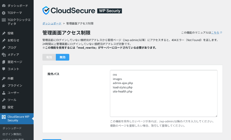 CloudSecure WP Securityの機能と設定方法6