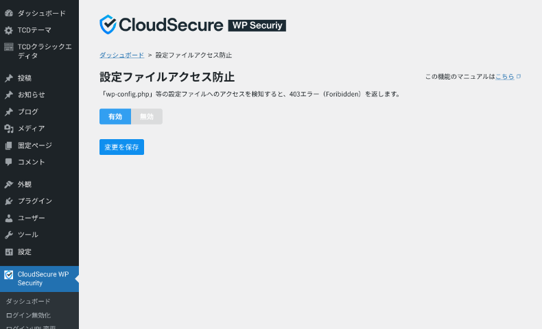 CloudSecure WP Securityの機能と設定方法7