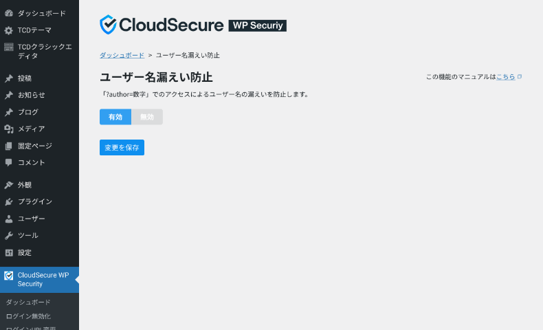CloudSecure WP Securityの機能と設定方法8