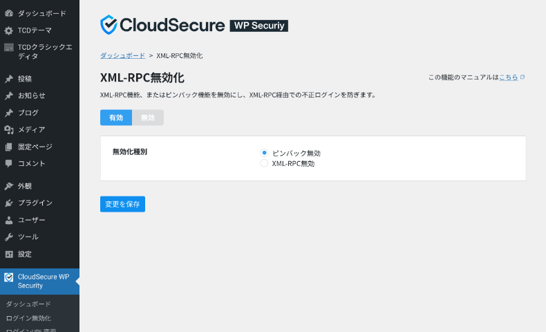 CloudSecure WP Securityの機能と設定方法9