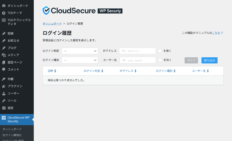 CloudSecure WP Securityのログイン履歴