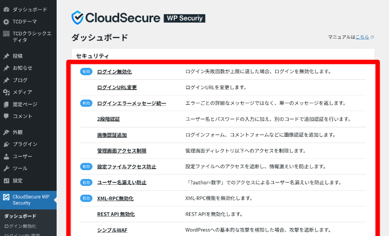 CloudSecure WP Securityのメニュー2