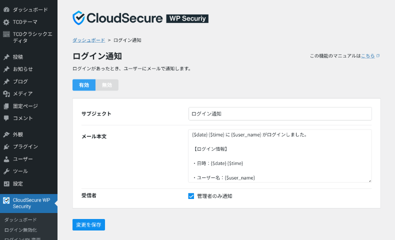 CloudSecure WP Securityの通知機能1