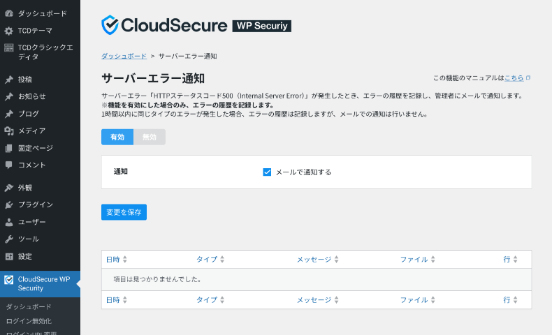 CloudSecure WP Securityの通知機能3