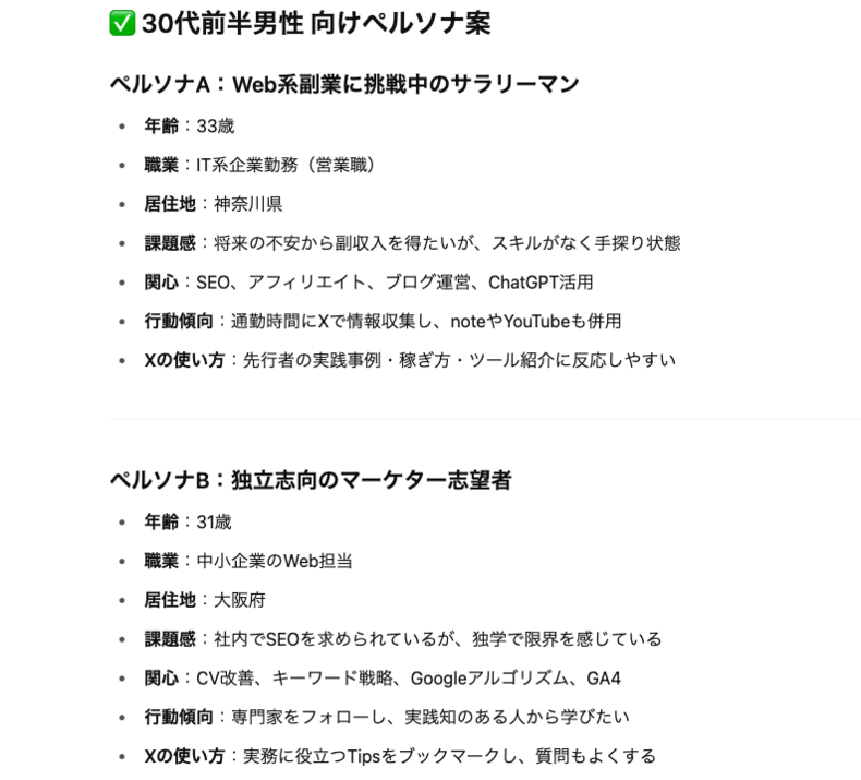 ChatGPTで生成したテーマありのペルソナ