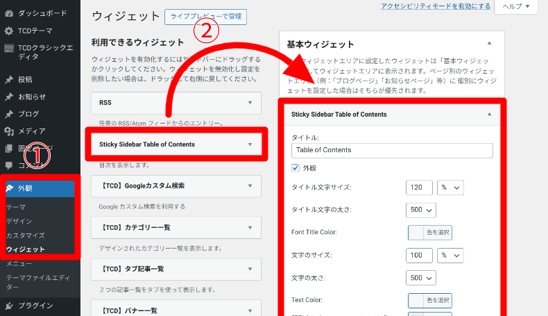 Easy Table of Contentsのウィジェット設定
